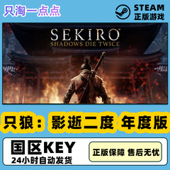 steam正版游戏 只狼 Sekiro: Shadows Die Twice 只狼 国区KEY