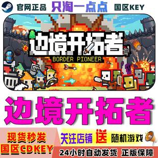 Steam正版 边境开拓者 国区激活码 现货秒发
