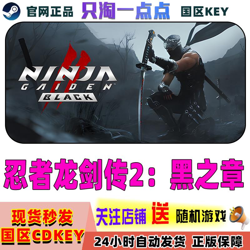 Steam正版 忍者龙剑传2 黑之章  国区激活码 现货秒发cdk