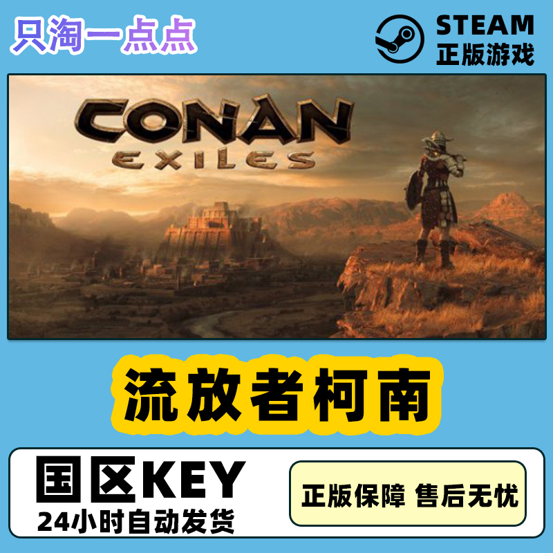 steam正版国区key 流放者柯南conan exiles 蛮王柯南流放者 cdkey