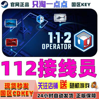 Steam正版112接线员国区激活码