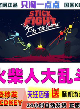 steam火柴人大乱斗pc游戏