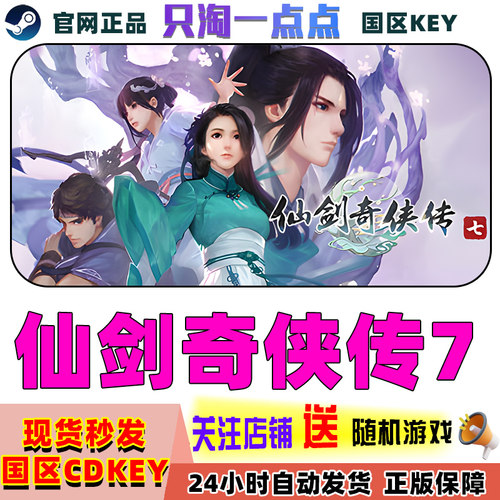 steam正版仙剑奇侠传七仙剑7