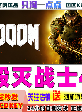 Steam正版国区Key DOOM 毁灭战士4 DOOM4 24小时秒发 CDKey