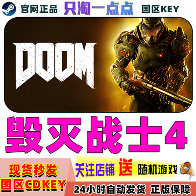 steam正版国区毁灭战士4