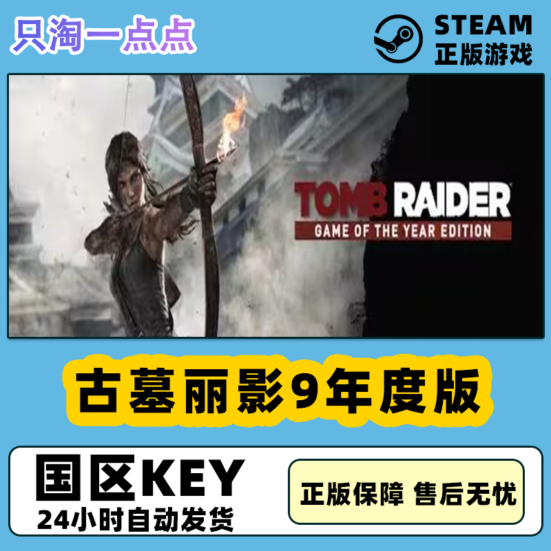 Steam正版 古墓丽影9 Tomb Raider 古墓丽影年度版   国区KEY现货 电玩/配件/游戏/攻略 STEAM 原图主图