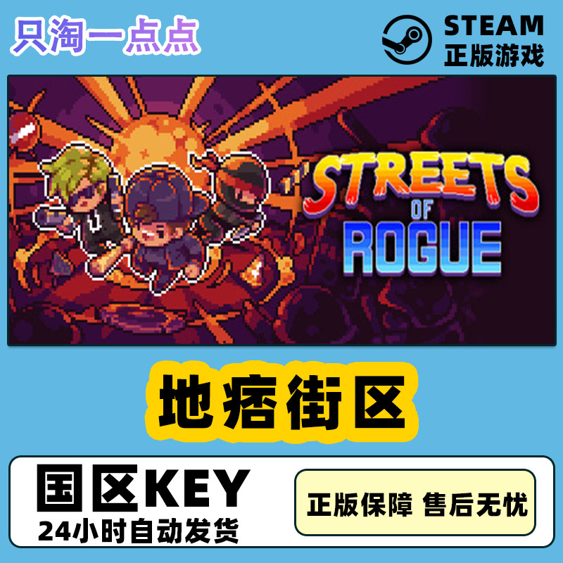 steam正版 地痞街区 痞子街区 Streets of Rogue 国区key怎么看?