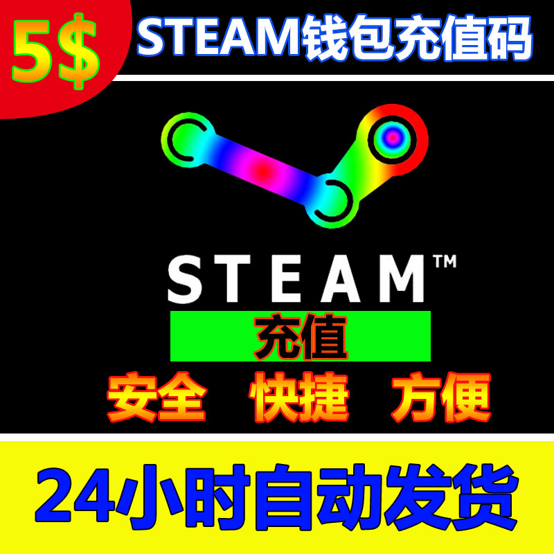 24Сʱ×Ô¶¯·¢»õSteam³äÖµ¿¨5ÃÀ½ð¼ÓºÃÓÑ ¿É¹ú·þ CSgoÇ®°ü³äÖµÂ뿨
