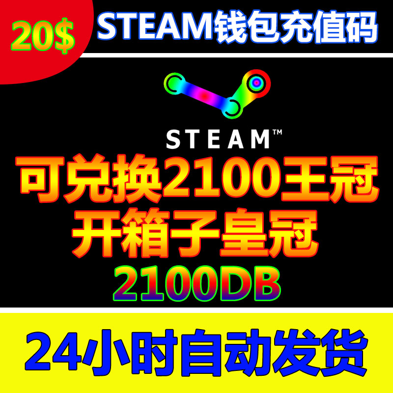 Steam³äÖµÂ뿨 20ÃÀ½ð 2100»Ê¹Ú 2100µã 2100DBÃë·¢