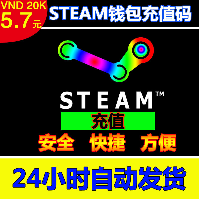 ¡¾×Ô¶¯·¢»õ¡¿Steam³äÖµ5Ôª2ÍòÔ½Ä϶ܲ»µ½1ÃÀ½ðµ½ÕËÔ¼5.5Ôª