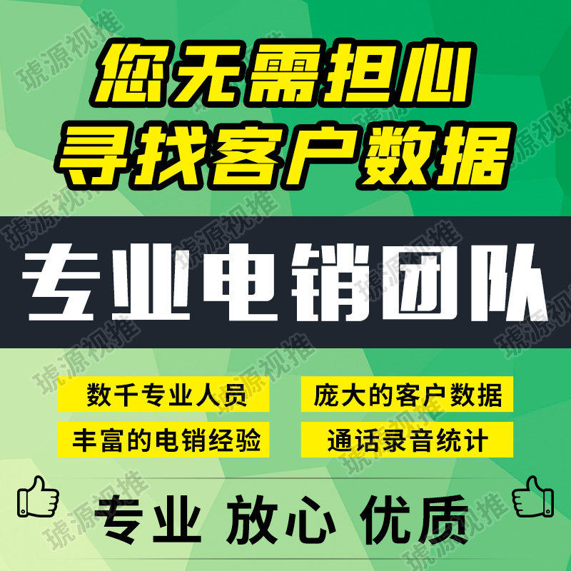 电话销售服务机会线索挖掘电销外包电话营销客服外包人工电销外呼