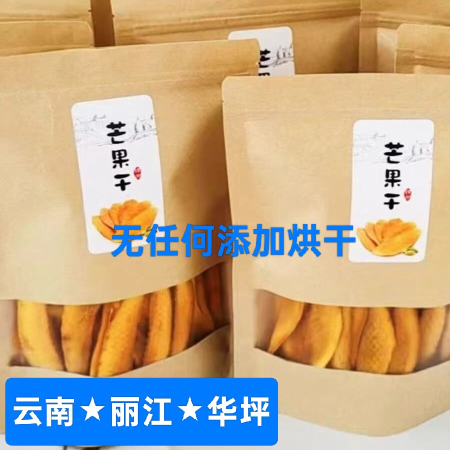 正宗云南丽江特产华坪芒果干无任何添加农家产品