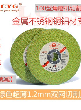 利工超薄切割片树脂切片砂轮片角磨机切割片107双网不锈钢切割片