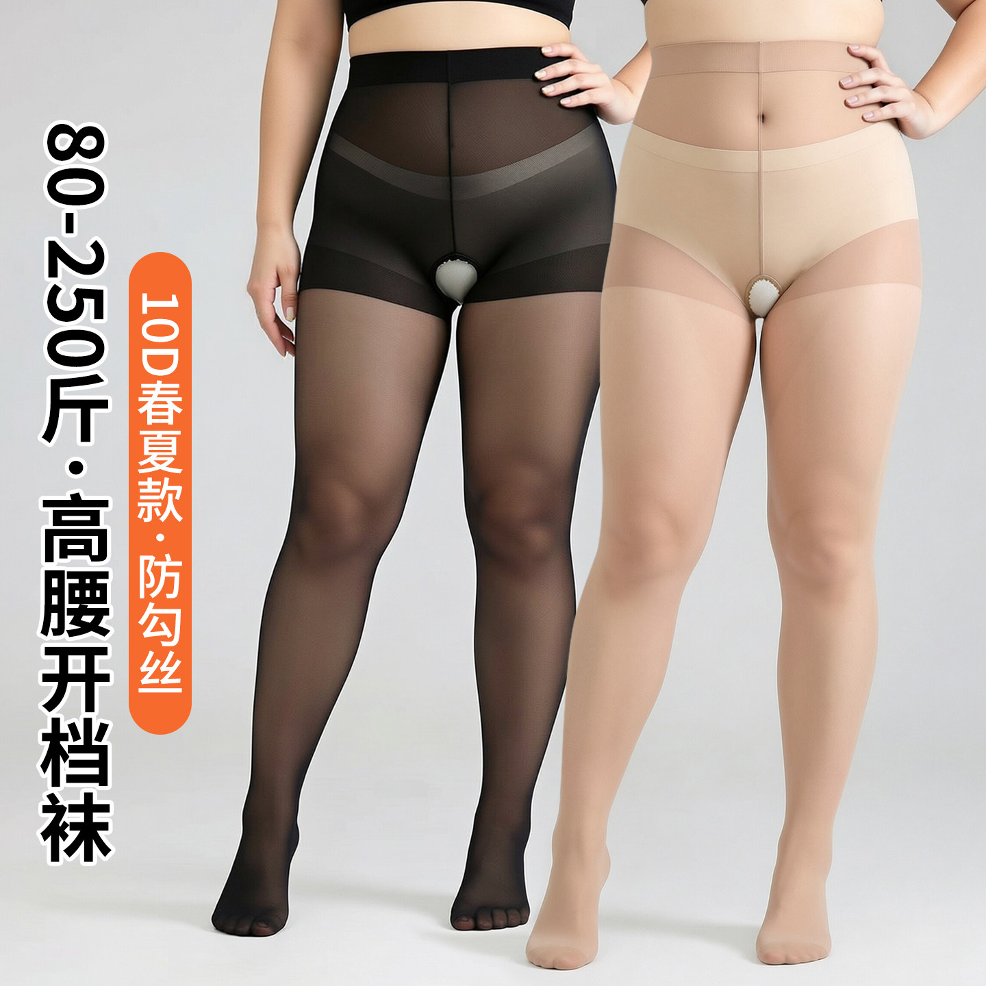 大码开裆连裤袜女胖mm10D超薄防勾丝加肥性感美腿袜夏季