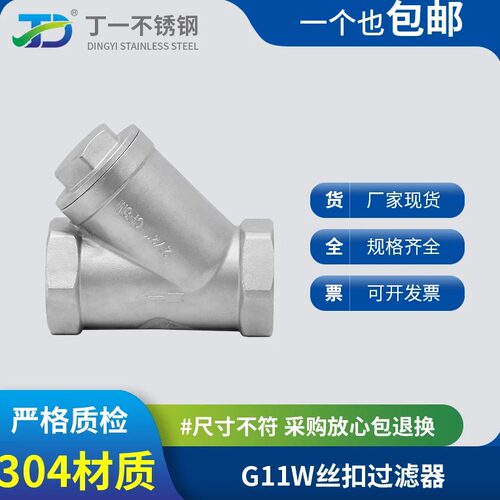304/316L不锈钢Y型过滤器丝扣内螺纹管道工程家用阀门GL11W4分6分
