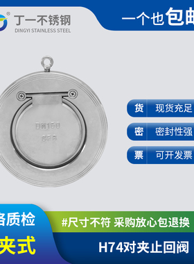 304不锈钢对夹式止回阀H74W-16P薄型圆盘翻板止逆单向阀DN100 150
