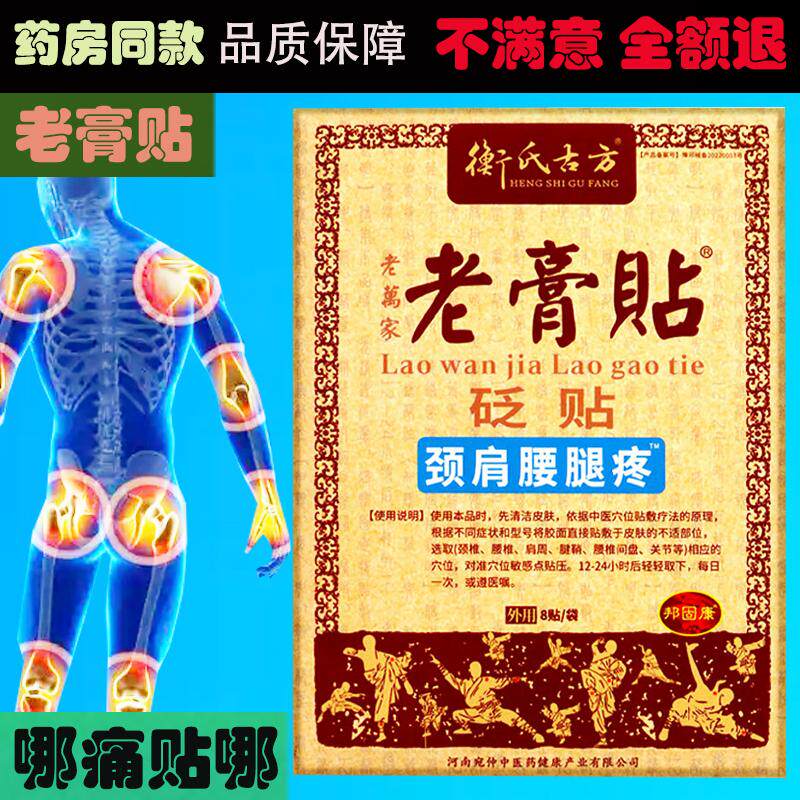 衡氏古方颈肩腰腿痛老膏贴颈椎腰椎肩周腰椎间盘关节中老年人贴膏