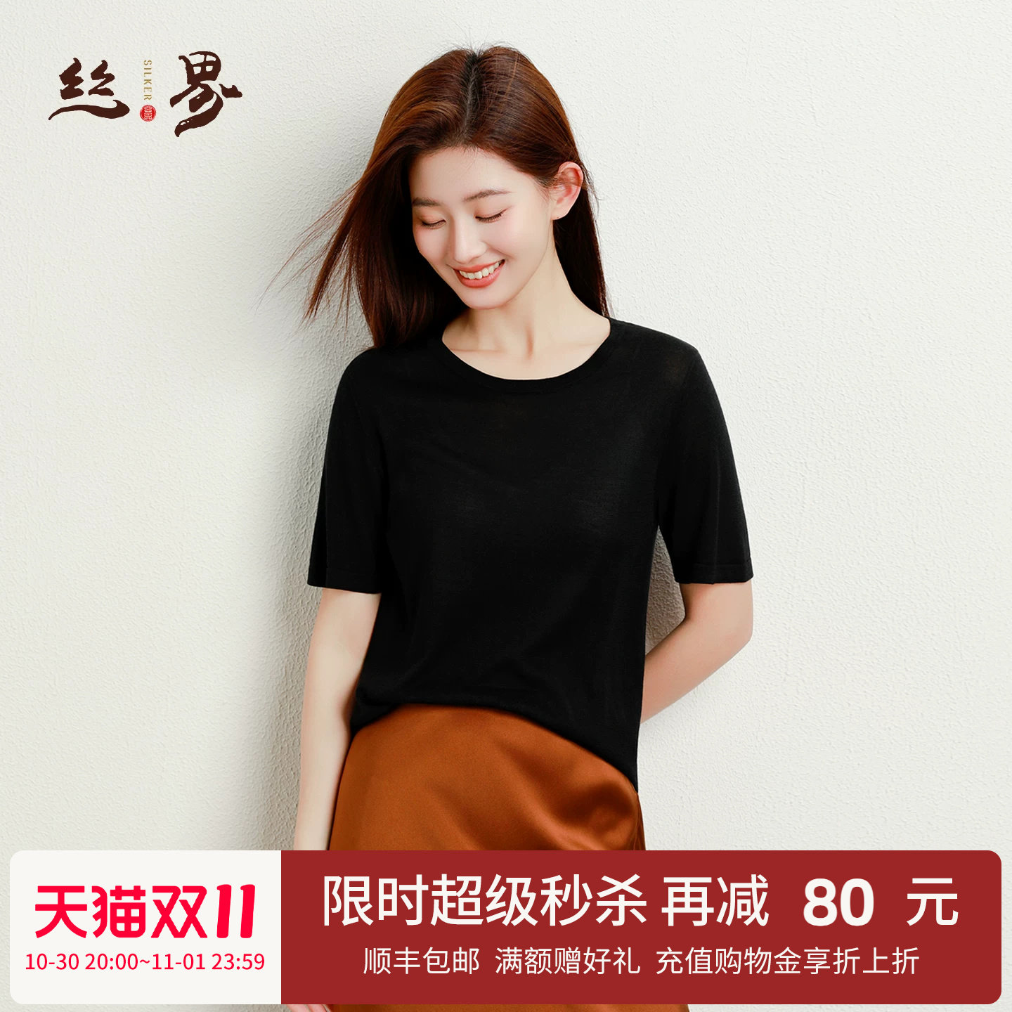 丝界真丝极简风圆领短袖T恤女士黑色修身针织桑蚕丝基础款上衣