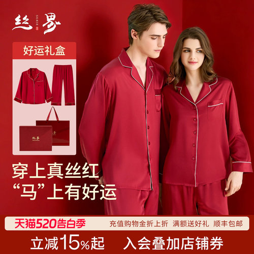 丝界100%桑蚕丝情侣红品睡衣结婚新婚真丝礼物本命年家居服礼盒装