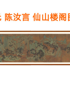 陈汝言仙山楼阁图字画