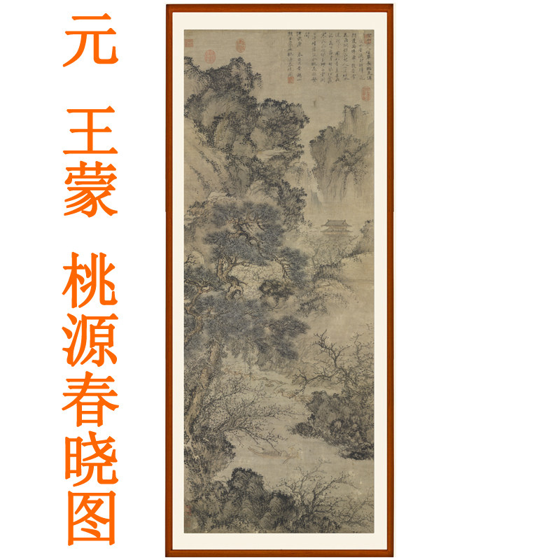 王蒙山水画挂画桃源春晓图字画客厅卧室办公室装饰画国画竖版卷轴