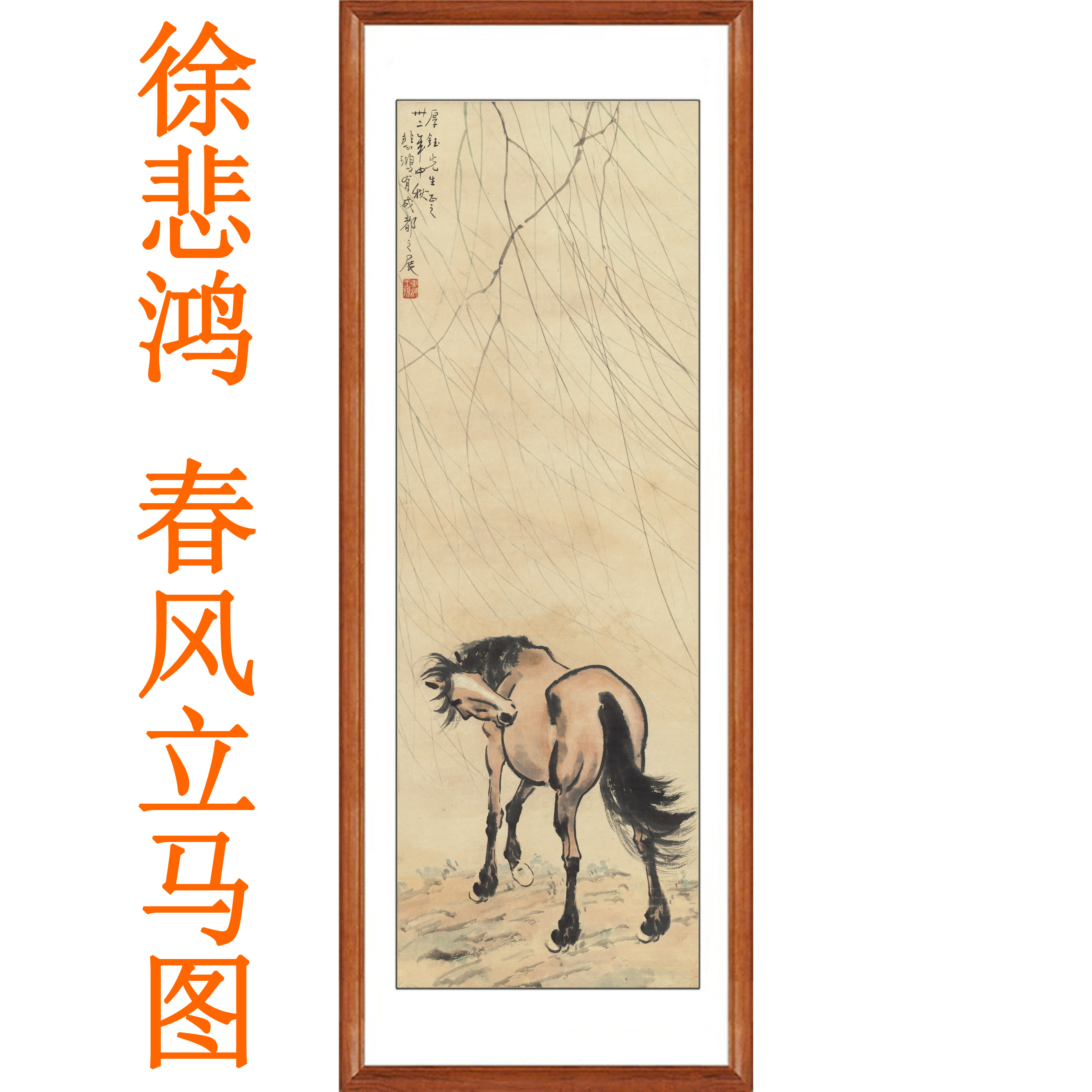徐悲鸿骏马图春风立马字画真迹复制水墨画装饰画奔马客厅挂画卷轴