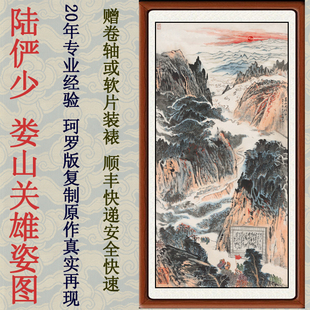 装饰画客厅山水画风水靠山竖版旭日东升陆俨少娄山关雄姿图赠装裱