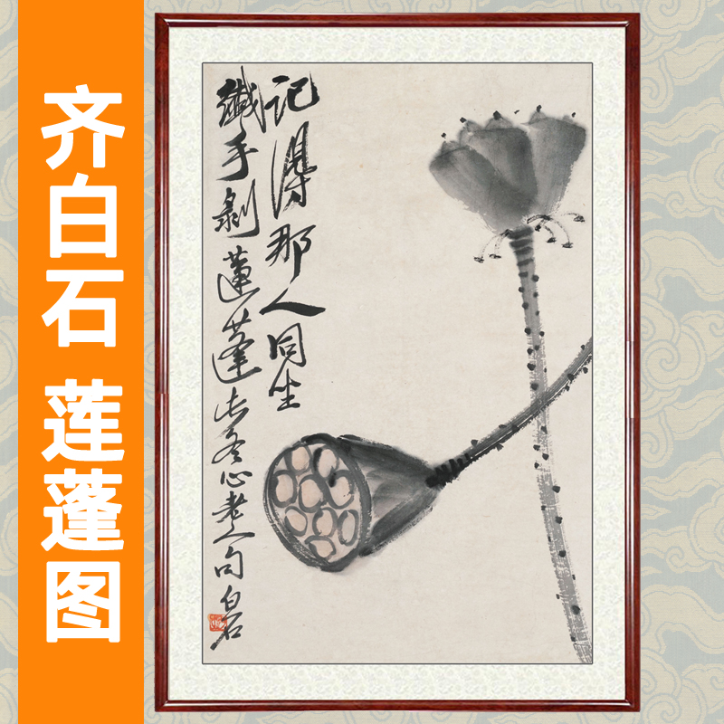 齐白石装饰画客厅卧室房间挂画字画水墨画非手绘莲蓬图赠卷轴装裱