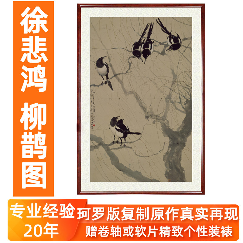徐悲鸿装饰画字画作品真迹复制版画花鸟画客厅挂画柳鹊图卷轴装裱