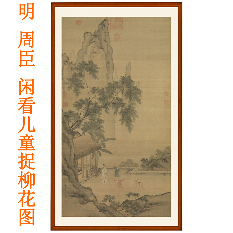 周臣闲看儿童捉柳花图山水画客厅办公室挂画国画装饰画赠卷轴装裱