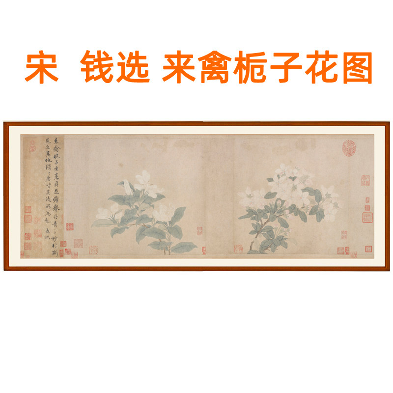 钱选来禽栀子花图花鸟画字画挂画客厅装饰画横幅国画书画卷轴装裱