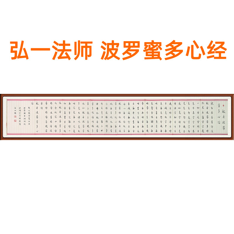 弘一法师书法挂画字画禅意风装饰画客厅真迹复制波罗蜜多心经卷轴