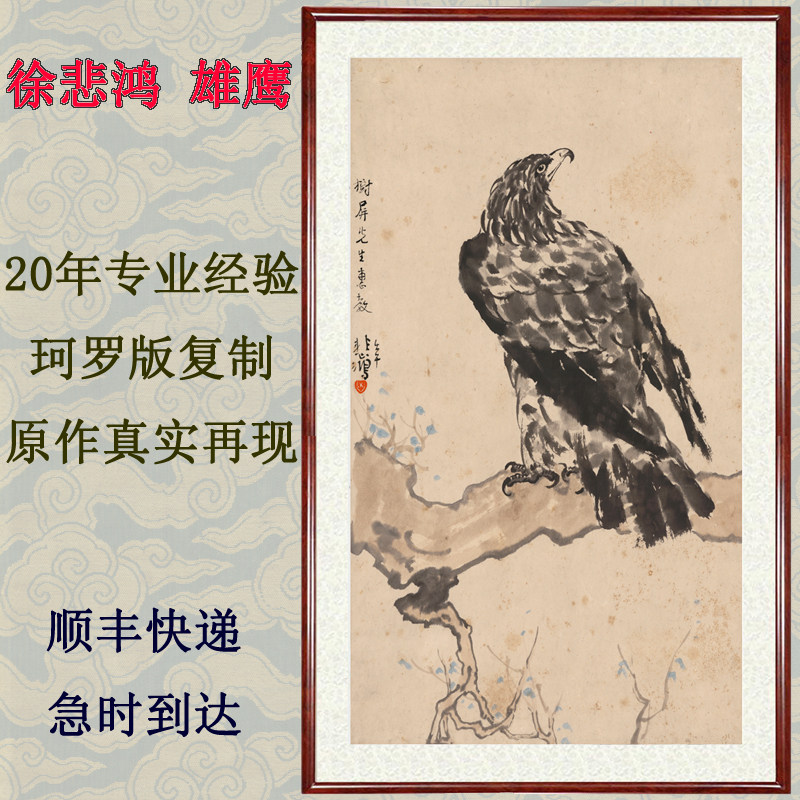 国画字画花鸟书画客厅装饰画挂画非手绘真迹徐悲鸿雄鹰图卷轴装裱