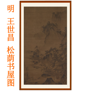 王世昌松荫书屋图挂画山水画字画客厅办公室装饰画非手绘国画卷轴