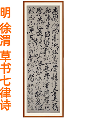 徐渭草书七律诗书法挂画客厅装饰画书画竖版挂画挂轴字画卷轴装裱