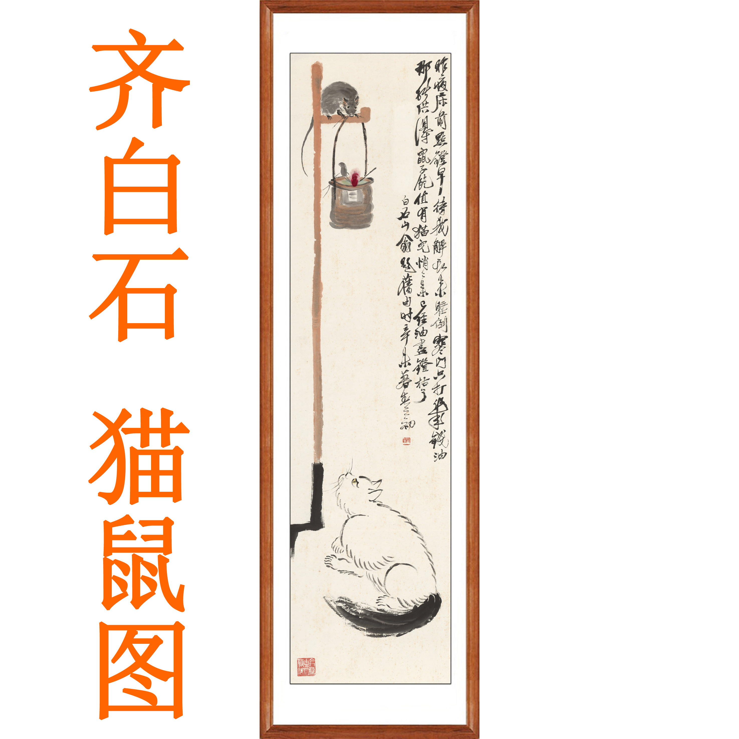 齐白石装饰画国画真迹复制写意花鸟挂画猫鼠图名画水墨画字画卷轴