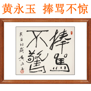 黄永玉书法真迹复制画挂画非手写作品国画捧骂不惊客厅装饰画卷轴
