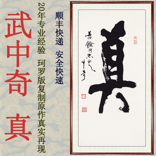 书法作品客厅办公室挂画竖版自律字画非手写真迹武中奇真卷轴装裱