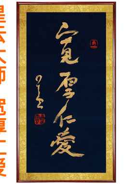 星云大师书法真迹复制客厅字画宽厚仁爱挂画装饰画挂轴赠卷轴装裱
