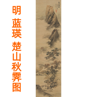 蓝瑛楚山秋霁图字画山水画办公室挂画客厅装饰画竖版国画卷轴装裱