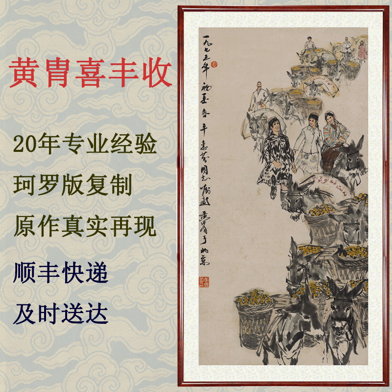 国画名家字画书画客厅装饰画驴挂画写意人物黄胄喜丰收赠卷轴装裱