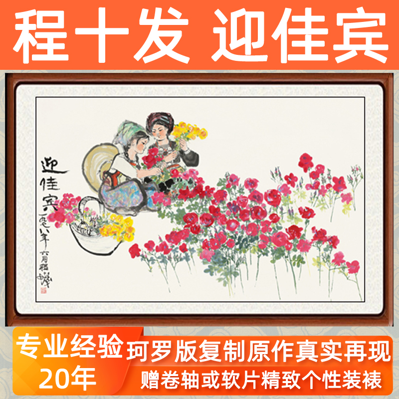 花鸟画国画客厅书画挂画非手绘仿字画真迹程十发迎佳宾赠卷轴装裱