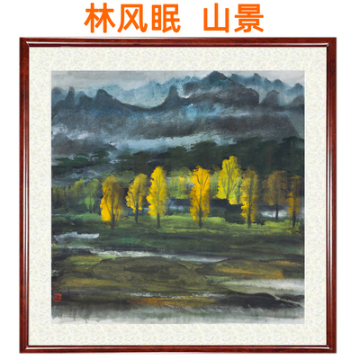 林风眠装饰画山水画山景国画斗方字画客厅办公室挂画挂轴卷轴装裱