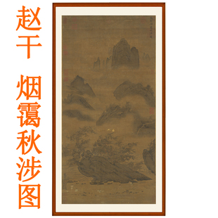 赵干烟霭秋涉图山水画客厅办公室挂画非手绘国画装饰画竖版赠卷轴