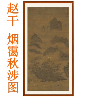 赵干烟霭秋涉图山水画客厅办公室挂画非手绘国画装饰画竖版赠卷轴