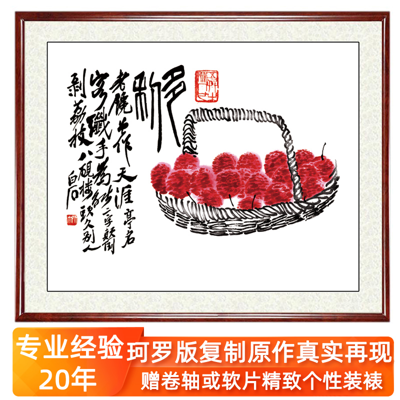 齐白石装饰画仿水墨画国画真迹新中式画餐厅客厅挂画荔枝多利卷轴