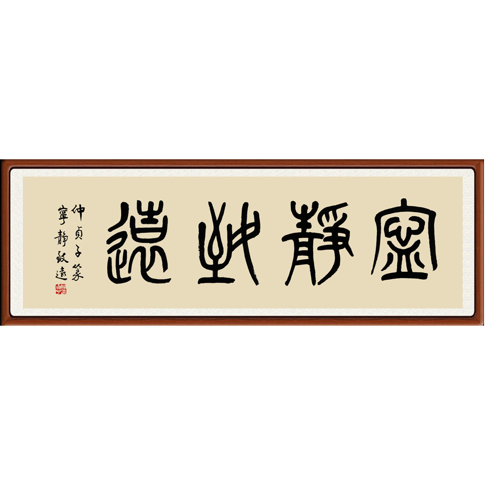 书法作品非手写字画真迹客厅三尺十品篆书仿仲贞子宁静致远赠装裱