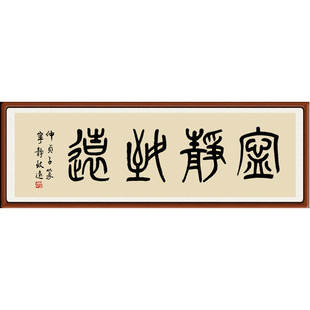 裱 书法作品非手写字画真迹客厅三尺十品篆书仿仲贞子宁静致远赠装