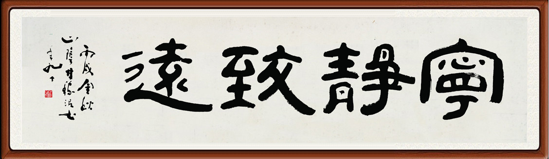 书法作品字画真迹客厅办公室行书非手写仿甘稼泥 宁静致远赠装裱