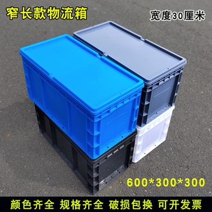 窄长塑料周转箱600 300带盖物流箱30厘米窄箱养鱼养龟过滤箱 300